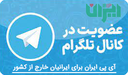 عضویت در کانال تلگرام ای پی ایران