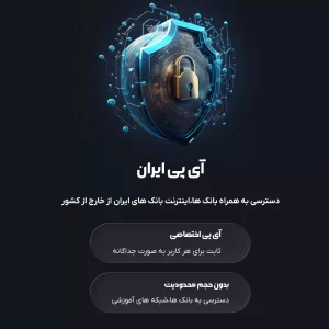 وی پی ان ایران - آی پی ایران برای کاربران خارج از کشور