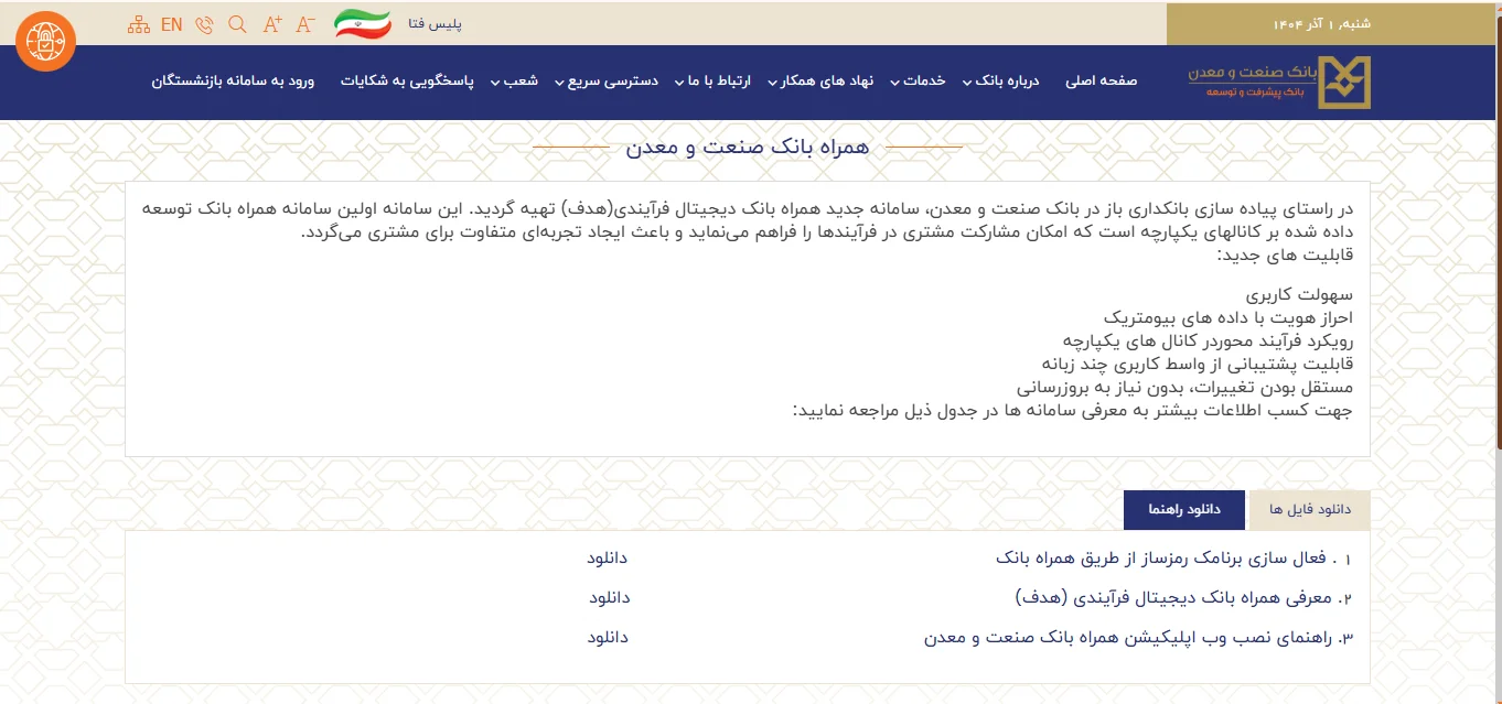 راهنمای جامع دسترسی به خدمات آنلاین بانک صنعت و معدن از خارج از کشور 8 استفاده از همراه بانک صنعت و معدن