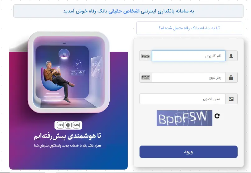 صفحه ورود سامانه اینترنت بانک رفاه برای وارد کردن نام کاربری، رمز عبور و کد امنیتی