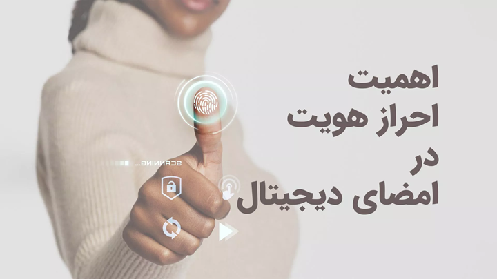 آموزش احراز هویت دیجیتال ایرانیان خارج از کشور | معرفی سامانههای رسمی + مراحل 7 ضرورت وجود سامانه احراز هویت خارج برای ایرانیان خارج کشور