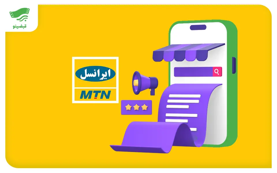 تصویر گرافیکی از یک گوشی موبایل به شکل فروشگاه دیجیتال با رسید، آیکون بلندگو، ستاره‌های امتیاز و لوگوی ایرانسل (MTN Irancell) در کنار آن؛ نشان‌دهنده پرداخت قبض ایرانسل از طریق سامانه قبضینو