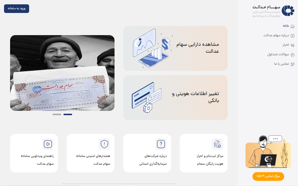 ورود به سامانه سهام عدالت از خارج کشور