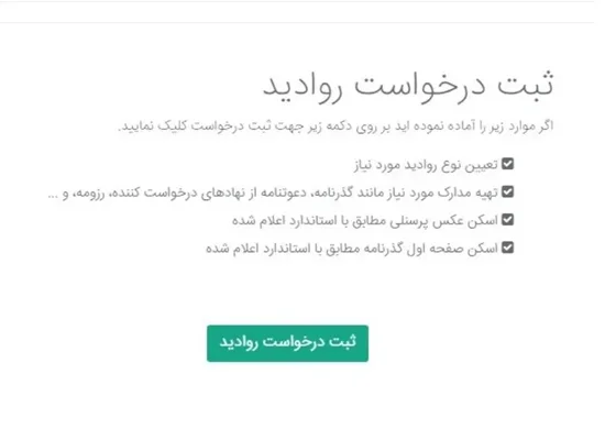 مراحل ورود و ثبت درخواست آنلاین ویزای ایران