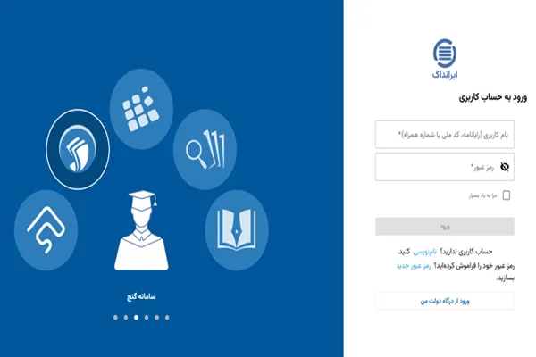 راهنمای ورود به سامانه ایرانداک برای دانشجویان خارج کشور