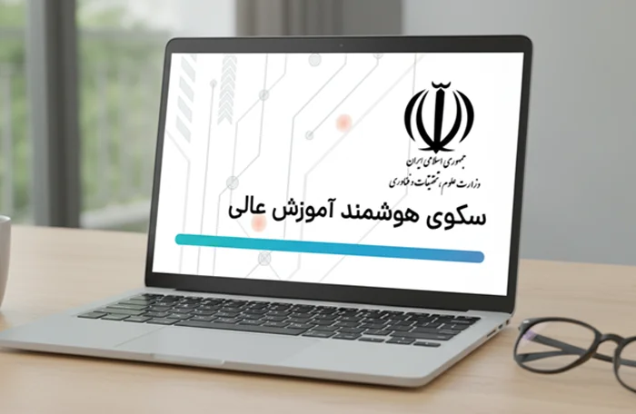 دسترسی به سامانه استعلام مدارک تحصیلی در خارج از کشور