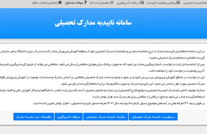 دسترسی به سایت استعلام مدارک تحصیلی در خارج از کشور؛ راهنمای کامل 7 آموزش دسترسی به سامانه استعلام مدارک آموزش و پرورش