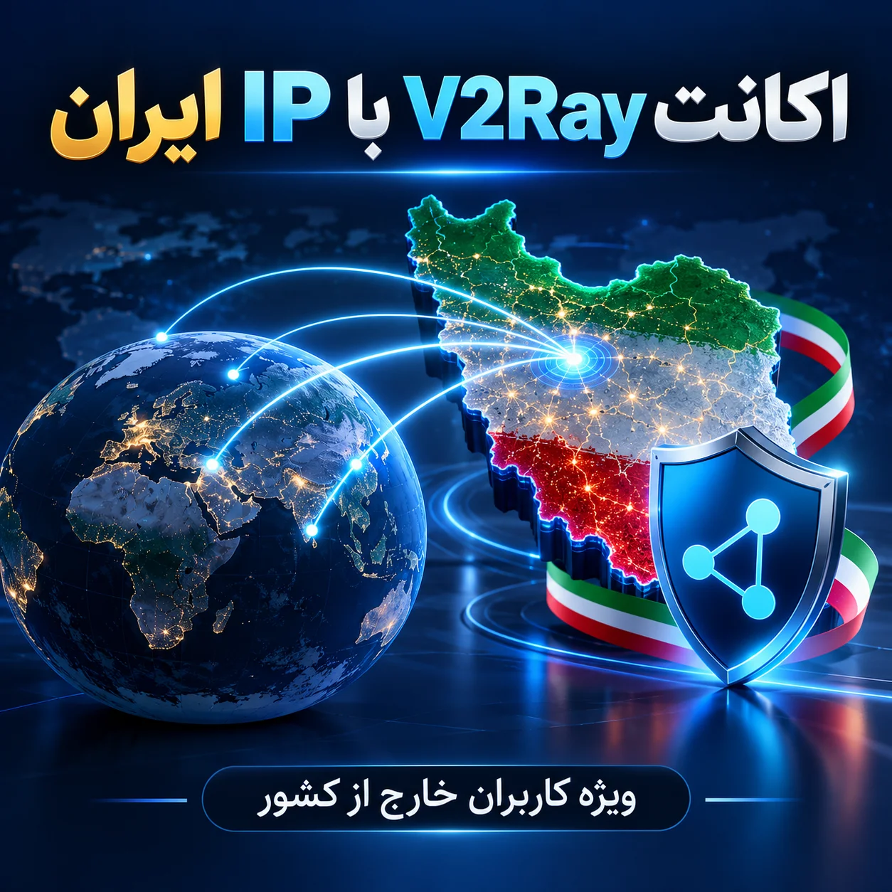 اکانت v2ray ای پی ایران برای کاربران خارج از کشور